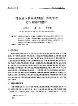 对我省水利系统加强计算机管理防治病毒的建议