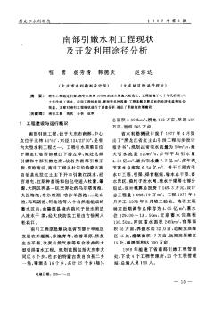 南部引嫩水利工程现状及开发利用途径分析