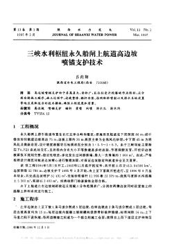 三峡水利枢纽永久船闸上航道高边坡喷锚支护技术