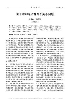 關(guān)于水利經(jīng)濟(jì)的幾個關(guān)系問題