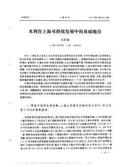 水利在上?？沙掷m(xù)發(fā)展中的基礎地位