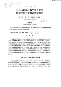 百色水利樞紐第二級(jí)升船機(jī)前筒柱部分抗震可靠度分析