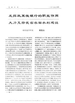 发挥政策性银行的职能作用大力支持我省农田水利建设