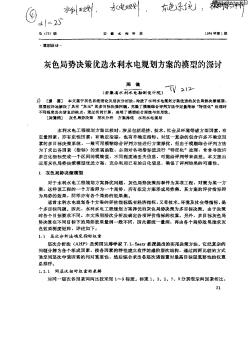 灰色局势决策优选水利水电规划方案的模型的探讨