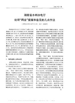 湖南省水利水电厅处理“两会”提案和意见的几点作法