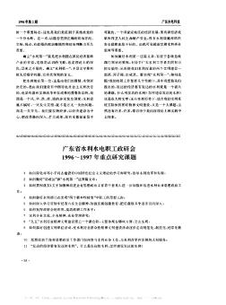 广东省水利水电职工政研会1996~1997年重点研究课题