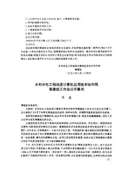 水利水电工程地质计算机应用技术协作网筹建组工作会议开幕词