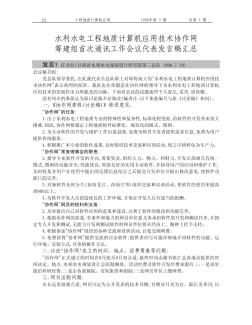 水利水电工程地质计算机应用技术协作网筹建组首次通讯工作会议代表发言稿汇总