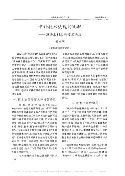 中外技术法规的比较——兼谈水利水电技术法规