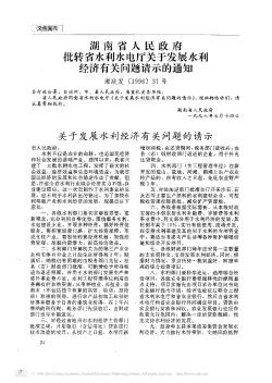 湖南省人民政府批转省水利水电厅关于发展水利经济有关问题请示的通知