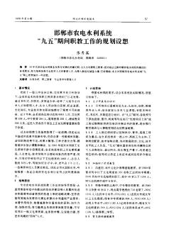 邯郸市农电水利系统“九五”期间职教工作的规划设想