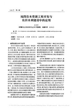 地圖在水資源工程開發(fā)與農(nóng)田水利建設(shè)中的應(yīng)用