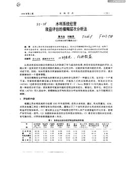 水利系统经营效益评估的模糊层次分析法