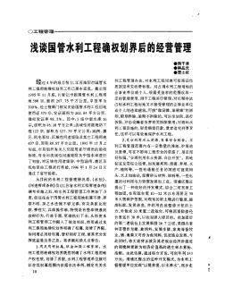 浅谈国管水利工程确权划界后的经营管理