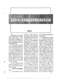 流域性水利工程用地确权划界政策法规运用及实施