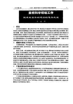 重視科學(xué)規(guī)劃工作      促進(jìn)我省水利建設(shè)的蓬勃發(fā)展