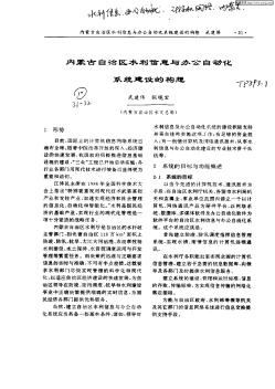 內(nèi)蒙古自治區(qū)水利信息與辦公自動化系統(tǒng)建設(shè)的構(gòu)想