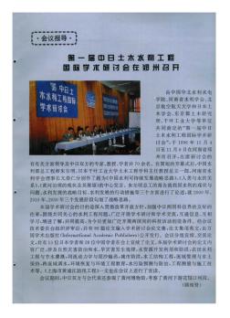 第一届中日土木水利工程国际学术研讨会在郑州召开