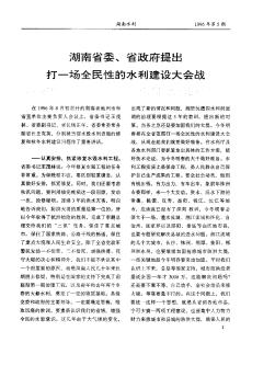 湖南省委、省政府提出打一场全民性的水利建设大会战