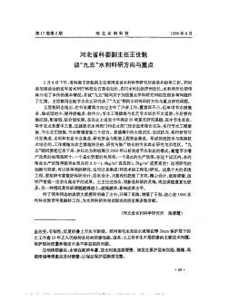 河北省科委副主任王世魁谈“九五”水利科研方向与重点