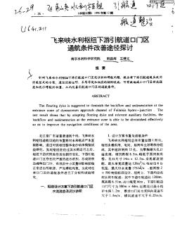 飛來(lái)峽水利樞紐下游引航道口門區(qū)通航條件改善途徑探討