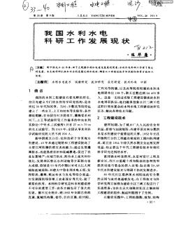 我國水利水電科研工作發(fā)展現(xiàn)狀