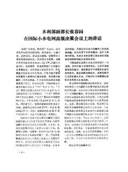 水利部副部长张春园在国际小水电网高级决策会议上的讲话