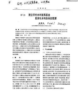 建立农村水利发展基金是深化水利改革的需要