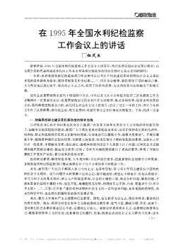 在1995年全国水利纪检监察工作会议上的讲话