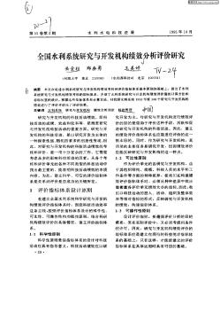 全国水利系统研究与开发机构绩效分析评价研究