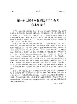 第一次全國水利技術(shù)監(jiān)督工作會(huì)議在北京召開