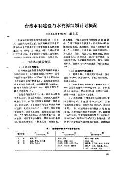 台湾水利建设与水资源纲领计划概况