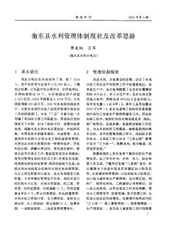 衡东县水利管理体制现状及改革思路