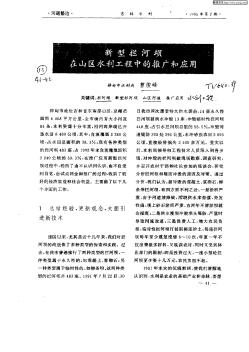 新型攔河壩在山區(qū)水利工程中的推廣和應(yīng)用