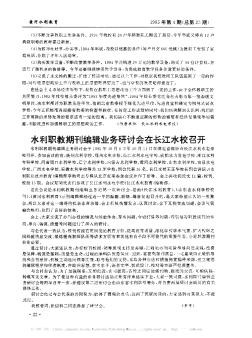 水利职教期刊编辑业务研讨会在长江水校召开