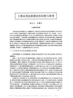 上海水利法制建设的回顾与展望