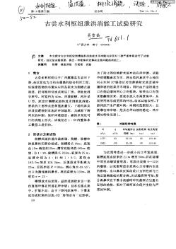 古嘗水利樞紐泄洪消能工試驗研究