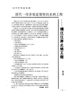 清代一项多渠道筹资的水利工程——靖江江岸止坍工程