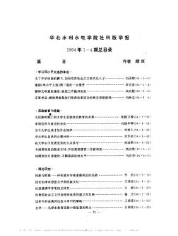 华北水利水电学院社科版学报  1994年1—4期总目录