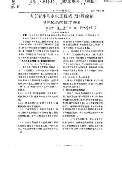 山東省水利水電工程概（預(yù)）算編制電算化系統(tǒng)設(shè)計(jì)初探