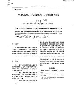 水利水電工程微機(jī)應(yīng)用標(biāo)準(zhǔn)化初探