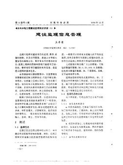 水利水电工程建设监理知识讲座(6)——建设监理信息管理