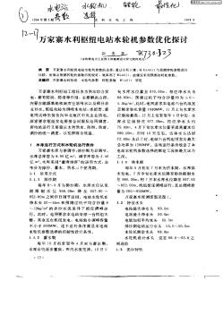 万家寨水利枢纽电站水轮机参数优化探讨