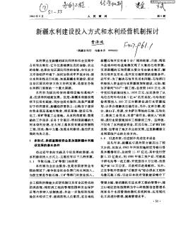 新疆水利建設(shè)投入方式和水利經(jīng)營(yíng)機(jī)制控制