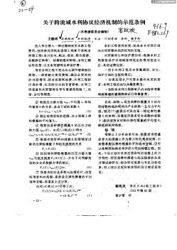 關(guān)于跨流域水利協(xié)議經(jīng)濟(jì)機(jī)制的示范條例