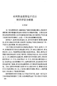 水利資金投資包干應(yīng)以科學(xué)評(píng)估為前提