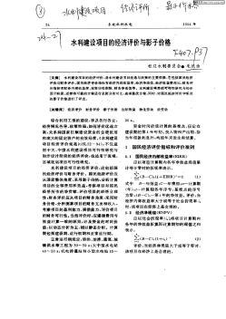 水利建設項目的經(jīng)濟評價與影子價格