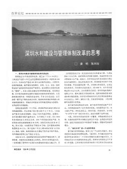 深圳水利建设与管理体制改革的思考
