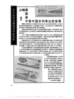 從糧票圖案中看中國水利事業(yè)的發(fā)展