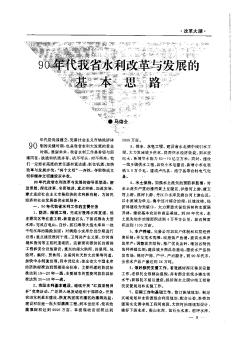 90年代我省水利改革與發(fā)展的基本思路